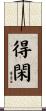 得閑 Scroll