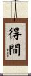 得間 Scroll