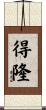 得隆 Scroll