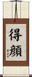 得顔 Scroll