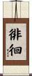 徘徊 Scroll