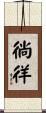 徜徉 Scroll