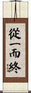 從一而終 Scroll