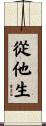 從他生 Scroll
