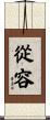 從容 Scroll