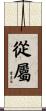 從屬 Scroll