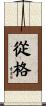 從格 Scroll