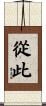 從此 Scroll