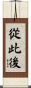 從此後 Scroll