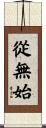 從無始 Scroll