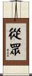 從眾 Scroll