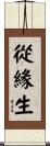 從緣生 Scroll