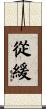 從緩 Scroll