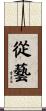 從藝 Scroll