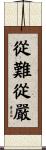 從難從嚴 Scroll
