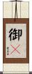 御々 Scroll