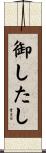 御したし Scroll