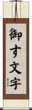 御す文字 Scroll
