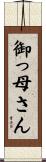 御っ母さん Scroll