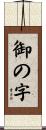御の字 Scroll