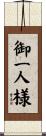 御一人様 Scroll