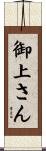 御上さん Scroll