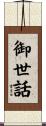 御世話 Scroll