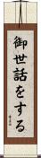 御世話をする Scroll