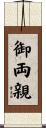 御両親 Scroll
