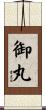 御丸 Scroll