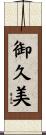 御久美 Scroll