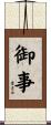 御事 Scroll