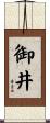 御井 Scroll