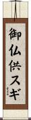御仏供スギ Scroll