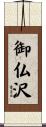 御仏沢 Scroll