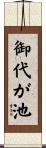 御代が池 Scroll