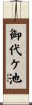御代ケ池 Scroll