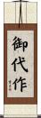 御代作 Scroll