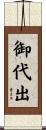 御代出 Scroll