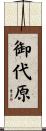 御代原 Scroll
