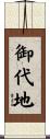 御代地 Scroll