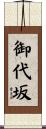 御代坂 Scroll