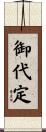 御代定 Scroll