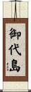 御代島 Scroll