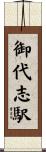御代志駅 Scroll