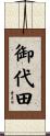 御代田 Scroll