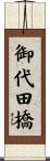 御代田橋 Scroll