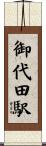御代田駅 Scroll