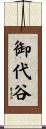 御代谷 Scroll