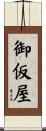御仮屋 Scroll